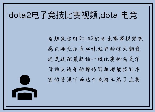 dota2电子竞技比赛视频,dota 电竞