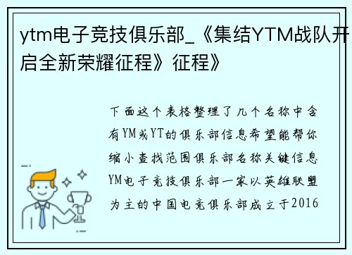 ytm电子竞技俱乐部_《集结YTM战队开启全新荣耀征程》征程》