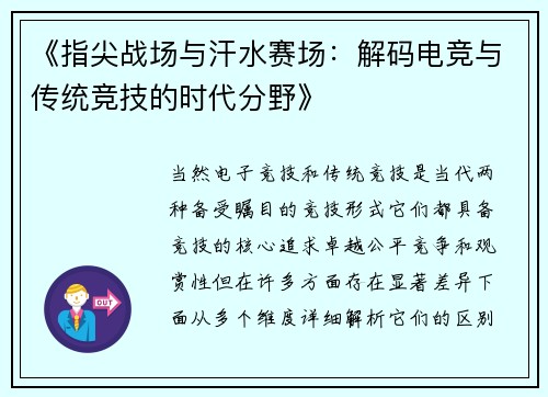 《指尖战场与汗水赛场：解码电竞与传统竞技的时代分野》