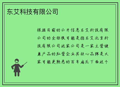 东艾科技有限公司