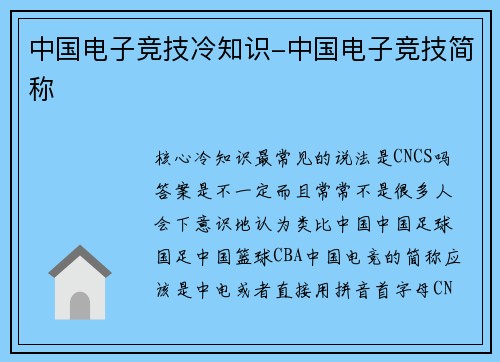 中国电子竞技冷知识-中国电子竞技简称