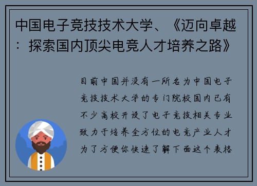中国电子竞技技术大学、《迈向卓越：探索国内顶尖电竞人才培养之路》