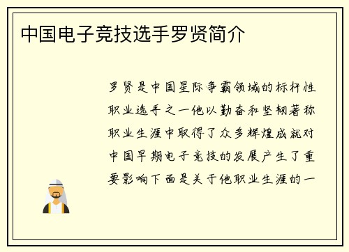 中国电子竞技选手罗贤简介