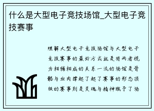 什么是大型电子竞技场馆_大型电子竞技赛事