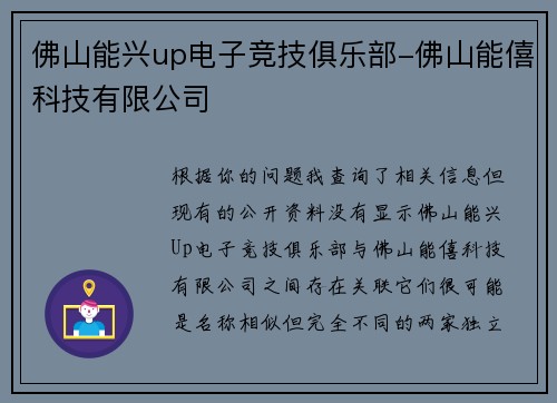 佛山能兴up电子竞技俱乐部-佛山能僖科技有限公司