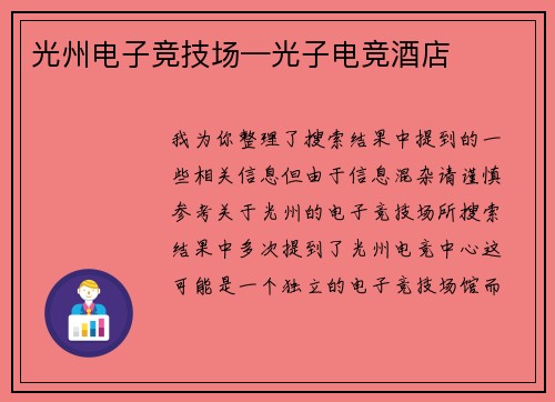 光州电子竞技场—光子电竞酒店