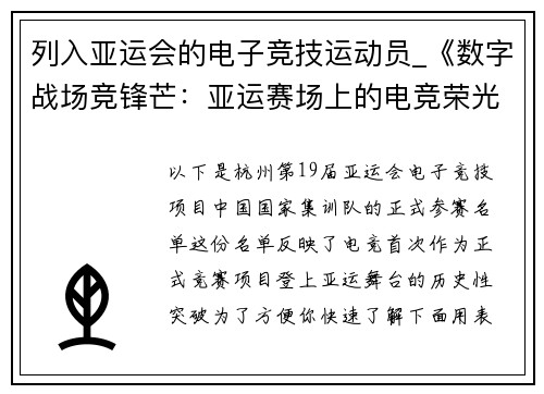 列入亚运会的电子竞技运动员_《数字战场竞锋芒：亚运赛场上的电竞荣光》