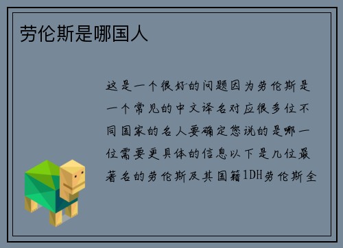 劳伦斯是哪国人