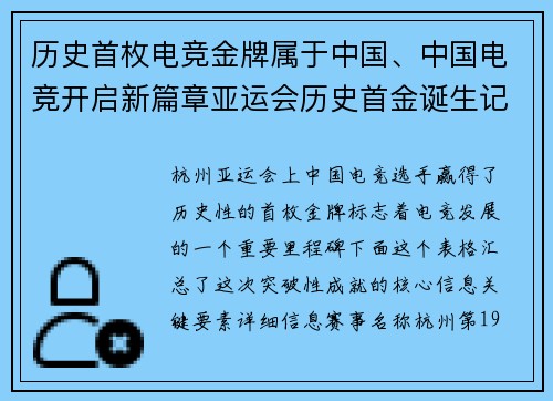 历史首枚电竞金牌属于中国、中国电竞开启新篇章亚运会历史首金诞生记