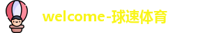 welcome-球速体育-球速体育官方入口